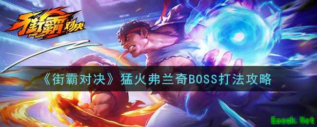 《街霸对决》猛火弗兰奇BOSS打法攻略