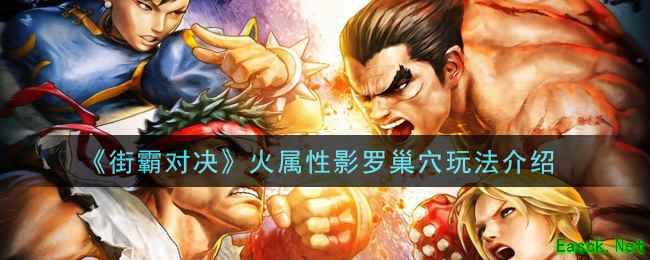 《街霸对决》火属性影罗巢穴玩法介绍