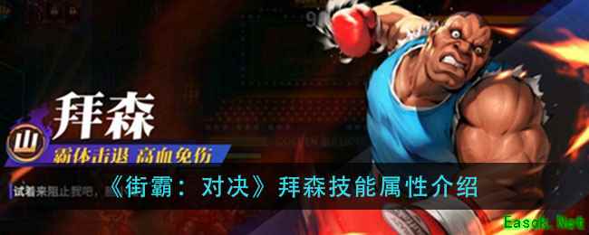 《街霸：对决》拜森技能属性介绍