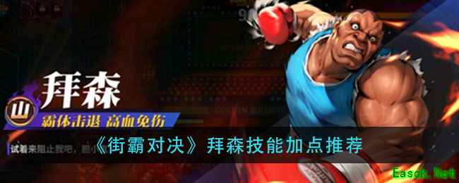 《街霸对决》拜森技能加点推荐