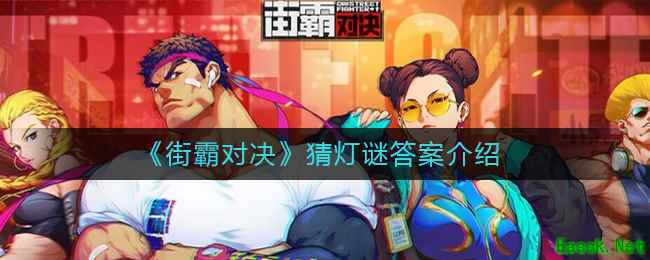 《街霸对决》猜灯谜答案介绍