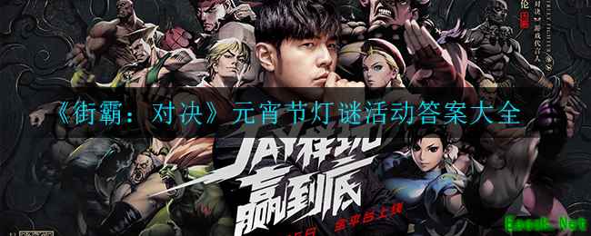 《街霸：对决》元宵节灯谜活动答案大全