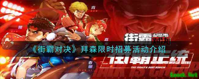 《街霸对决》拜森限时招募活动介绍
