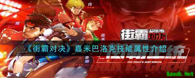 《街霸对决》嘉米巴洛克技能属性介绍