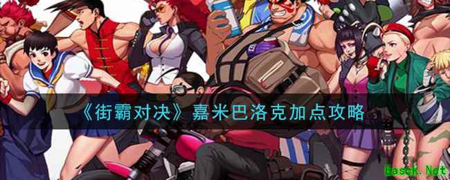 《街霸对决》嘉米巴洛克加点攻略