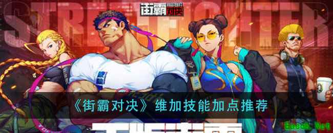 《街霸对决》维加技能加点推荐