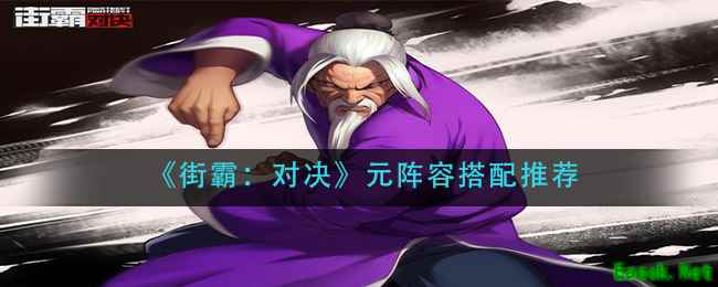 《街霸：对决》元阵容搭配推荐