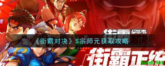 《街霸对决》S宗师元获取攻略