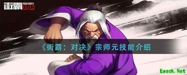 《街霸：对决》宗师元技能介绍