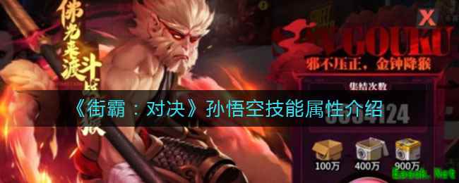 《街霸：对决》孙悟空技能属性介绍