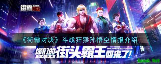 《街霸对决》斗战狂猴孙悟空情报介绍