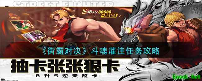 《街霸对决》斗魂灌注任务攻略
