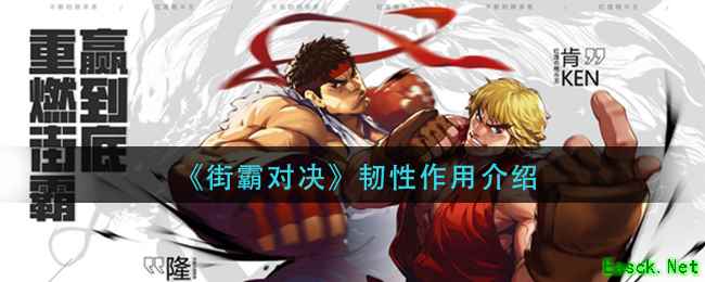 《街霸对决》韧性作用介绍
