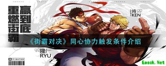 《街霸对决》同心协力触发条件介绍