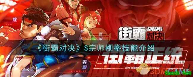《街霸对决》S宗师刚拳技能介绍