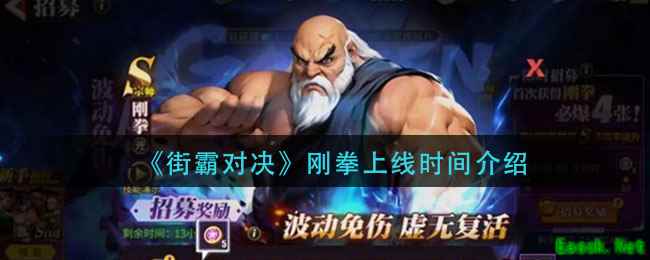 《街霸对决》刚拳上线时间介绍