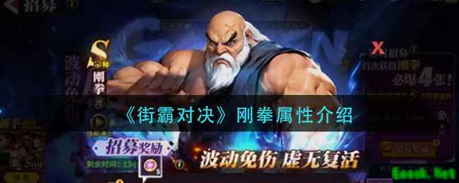 《街霸对决》刚拳属性介绍