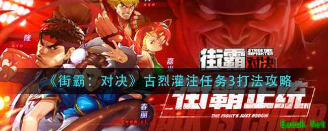 《街霸：对决》古烈灌注任务3打法攻略