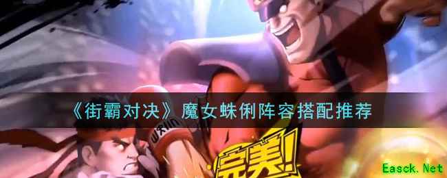 《街霸对决》魔女蛛俐阵容搭配推荐