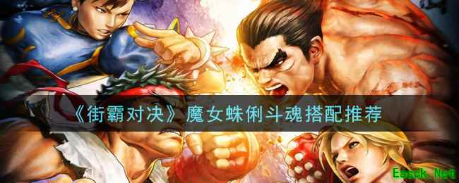《街霸对决》魔女蛛俐斗魂搭配推荐