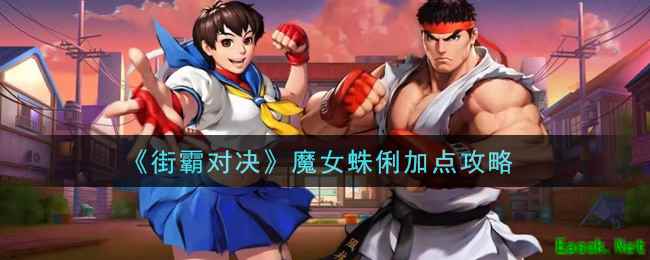 《街霸对决》魔女蛛俐加点攻略