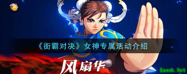 《街霸对决》女神专属活动介绍