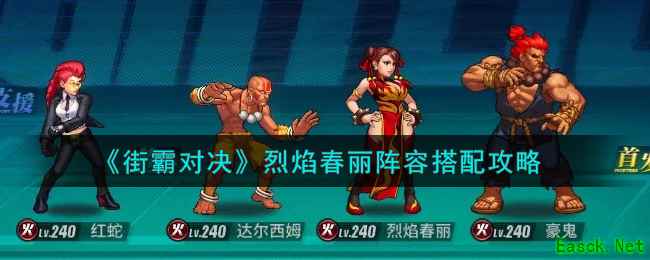 《街霸对决》烈焰春丽阵容搭配攻略