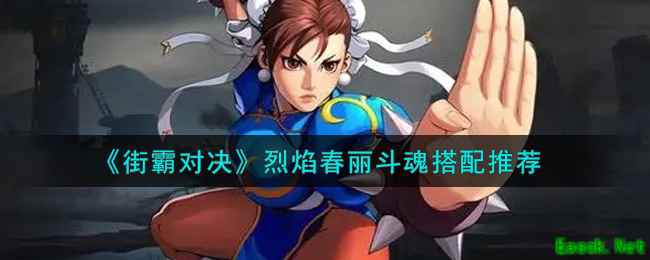 《街霸对决》烈焰春丽斗魂搭配推荐