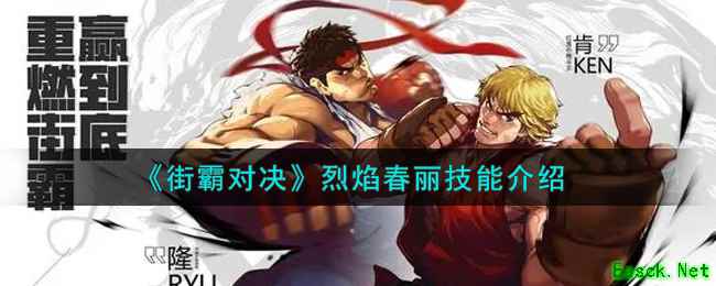 《街霸对决》烈焰春丽技能介绍