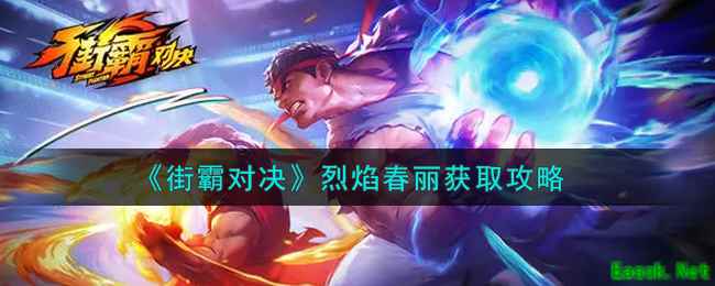 《街霸对决》烈焰春丽获取攻略