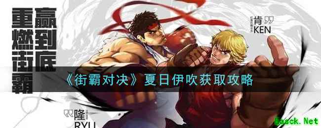 《街霸对决》夏日伊吹获取攻略
