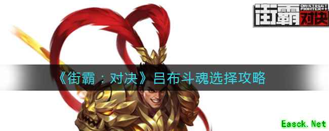 《街霸：对决》吕布斗魂选择攻略