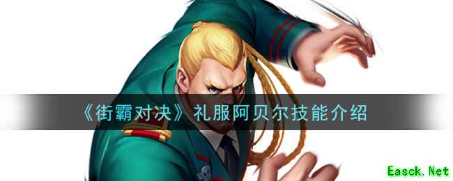 《街霸对决》礼服阿贝尔技能介绍