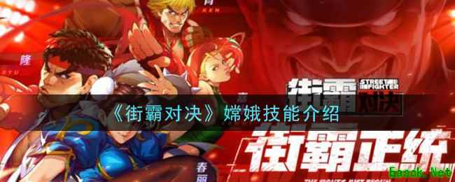 《街霸对决》嫦娥技能介绍