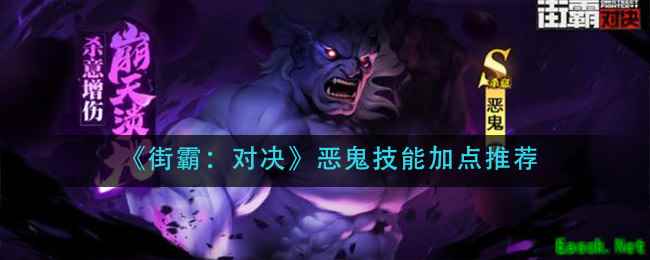 《街霸：对决》恶鬼技能加点推荐