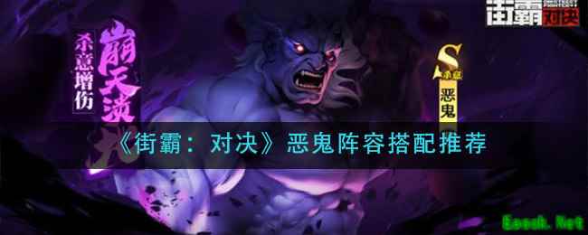《街霸：对决》恶鬼阵容搭配推荐