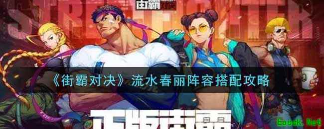 《街霸对决》流水春丽阵容搭配攻略