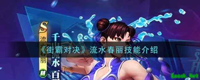 《街霸对决》流水春丽技能介绍