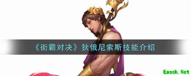 《街霸对决》狄俄尼索斯技能介绍