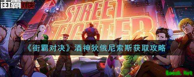 《街霸对决》酒神狄俄尼索斯获取攻略