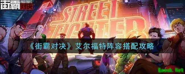 《街霸对决》艾尔福特阵容搭配攻略