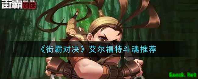 《街霸对决》艾尔福特斗魂推荐