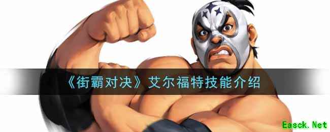 《街霸对决》艾尔福特技能介绍