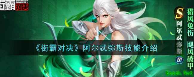 《街霸对决》阿尔忒弥斯技能介绍