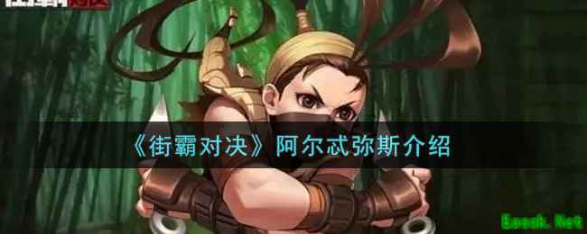 《街霸对决》阿尔忒弥斯介绍