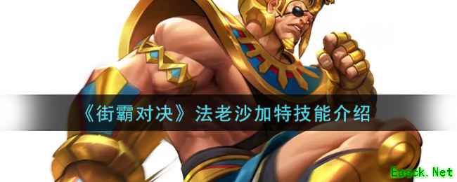 《街霸对决》法老沙加特技能介绍