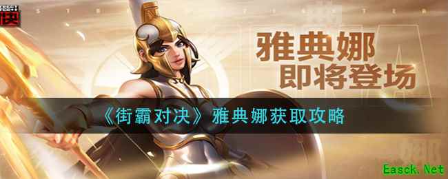 《街霸对决》雅典娜获取攻略