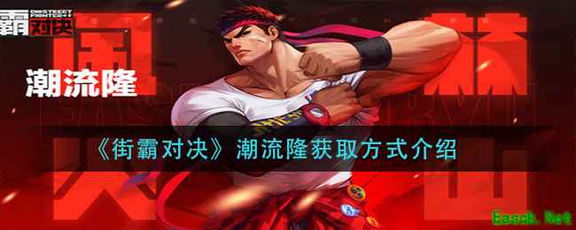 《街霸对决》潮流隆获取方式介绍