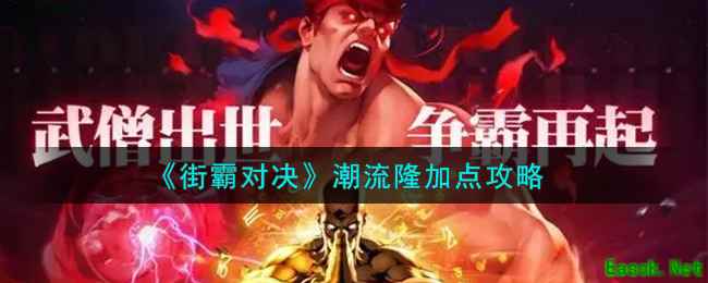 《街霸对决》潮流隆加点攻略