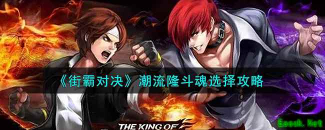 《街霸对决》潮流隆斗魂选择攻略